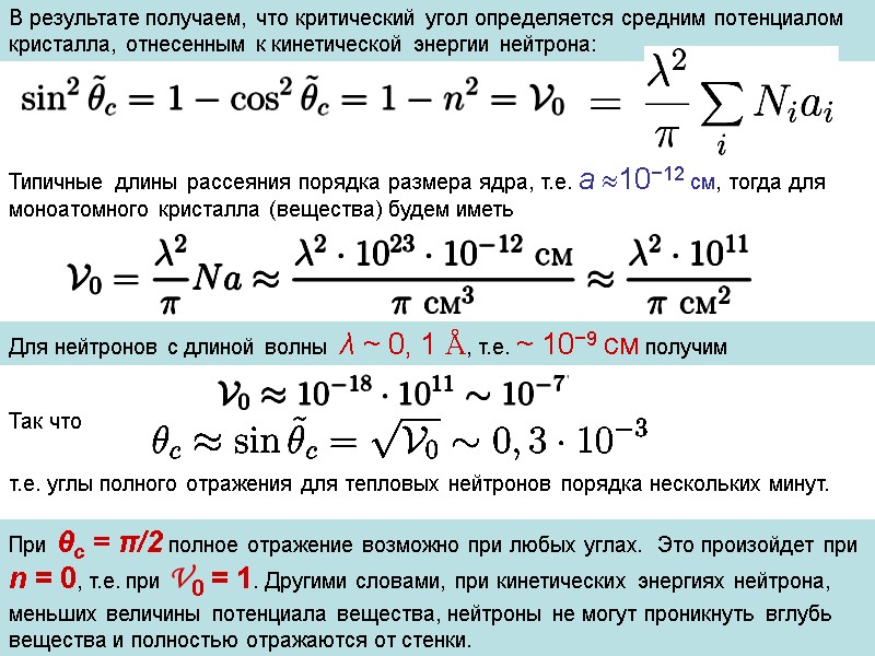 В результате получаем, что критический угол определяется средним потенциалом кристалла, отнесенным к кинетической энергии